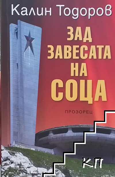 Зад завесата на соца
