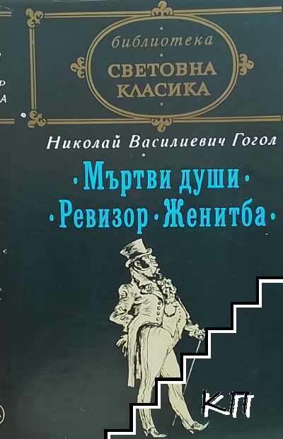 Мъртви души; Ревизор; Женитба