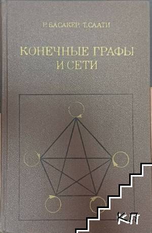 Конечные графы и сети