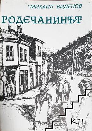 Годечанинът