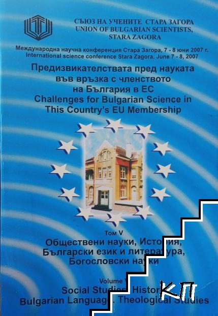 Предизвикателствата пред науката във връзка с членството на България в ЕС. Том 5: Обществени науки, История, Български език и литература, Богословски науки