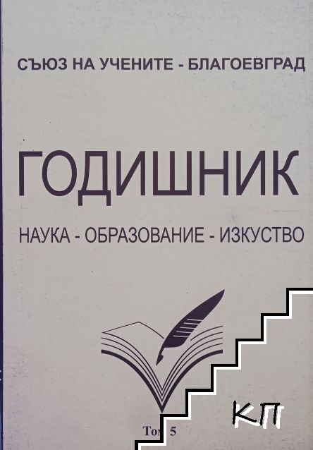 Науката, образованието и изкуството през 21-ви век. Том 5