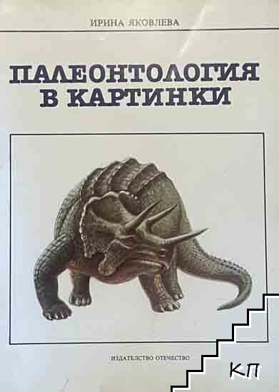 Палеонтология в картинки