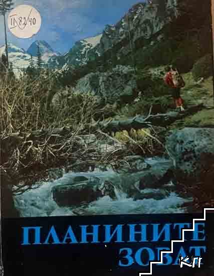 Планините зоват