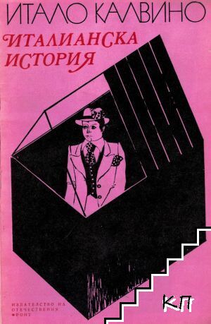 Италианска история