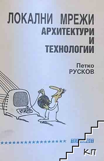 Локални мрежи. Архитектури и технологии