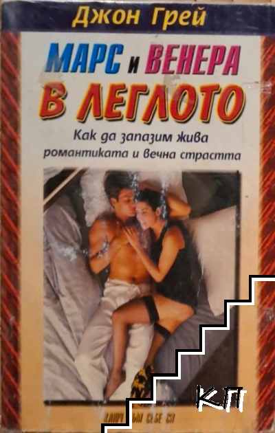 Марс и Венера в леглото