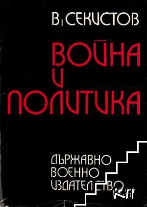 Война и политика