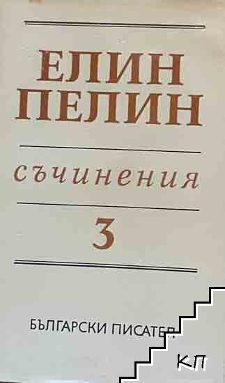 Съчинения. Том 3