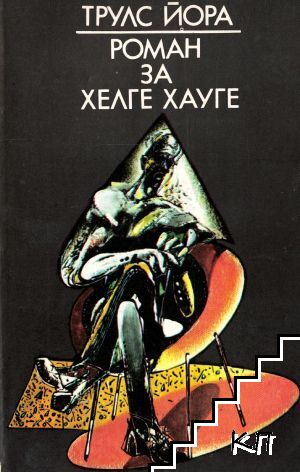 Роман за Хелге Хауге