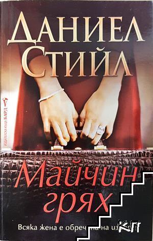 Майчин грях