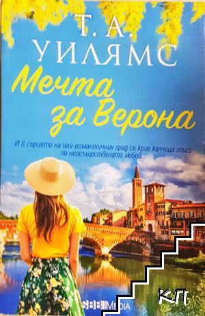 Мечта за Верона