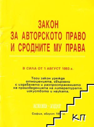 Закон за авторското право и сродните му права