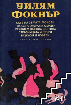 Слез на земята, Моисей; За едно женско сърце; Реквием за една светица; Стръвница и други разкази и новели