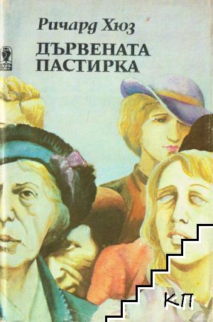 Дървената пастирка. Част 2