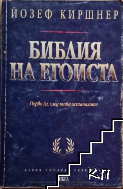 Библия на егоиста