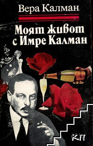 Моят живот с Имре Калман