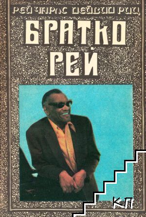 Братко Рей