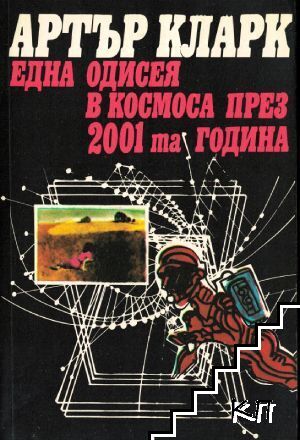 Една одисея в Космоса през 2001-та година