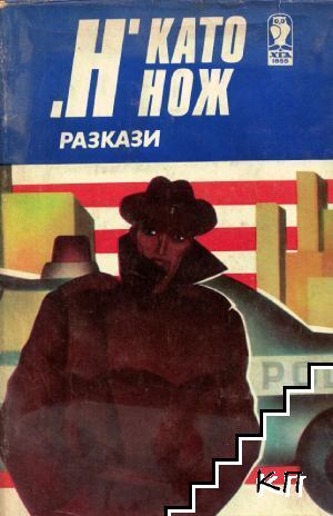 "Н" като нож