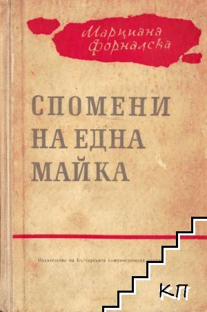 Спомени на една майка