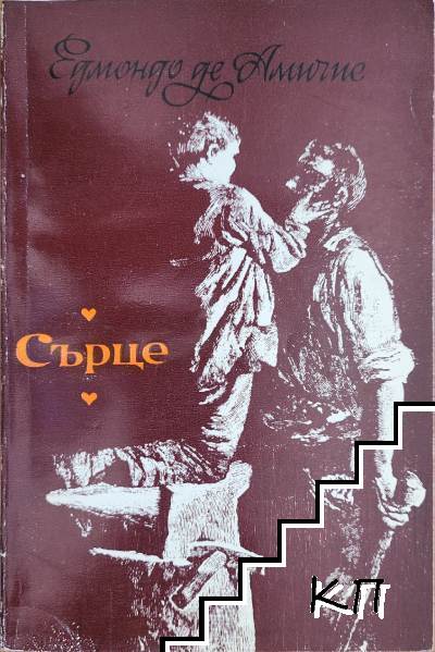 Сърце