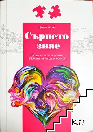 Сърцето знае