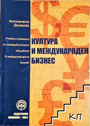 Култура и международен бизнес Култура и международен бизнес