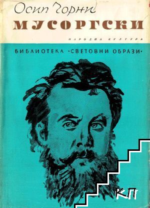 Мусоргски Мусоргски