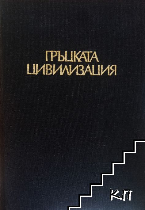 Гръцката цивилизация Гръцката цивилизация