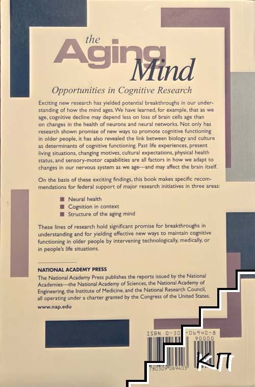 The Aging Mind. Opportunities in Cognitive Research - снимка 3