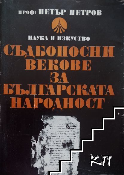 Съдбоносни векове за българската народност Съдбоносни векове за българската народност
