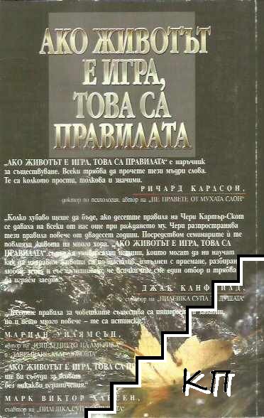 Ако животът е игра, това са правилата - снимка 1
