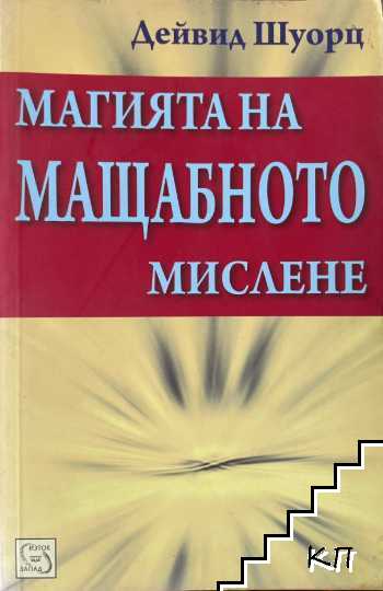 Магията на мащабното мислене Магията на мащабното мислене