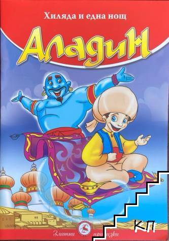 Златни приказки: Аладин