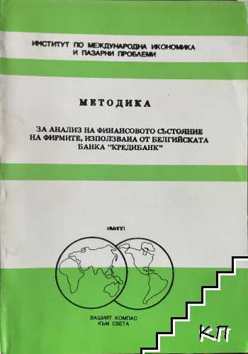Методика за анализ на финансовото състояние на фирмите, използвана от белгийската банка "Кредибанк"