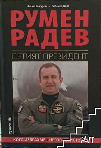 Румен Радев