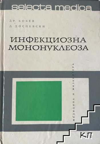 Инфекциозна мононуклеоза Инфекциозна мононуклеоза