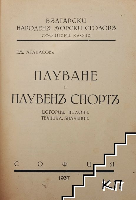 Плуване и плувенъ спортъ Плуване и плувенъ спортъ