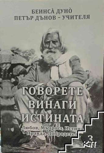 Говорете винаги истината. Част 3