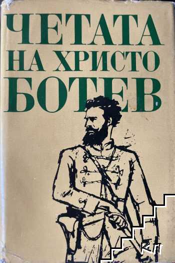 Четата на Христо Ботев