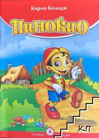 Златни приказки: Пинокио