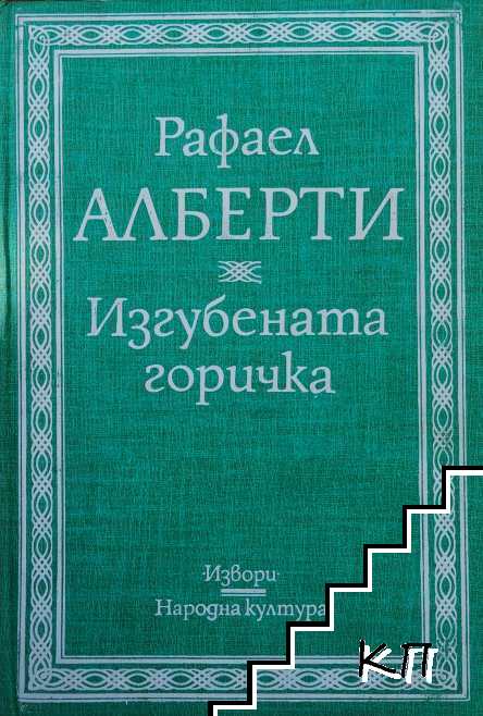 Изгубената горичка Изгубената горичка