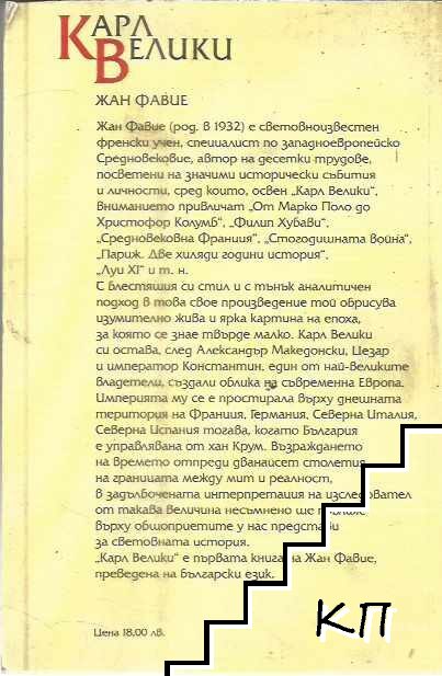 Карл Велики - снимка 1