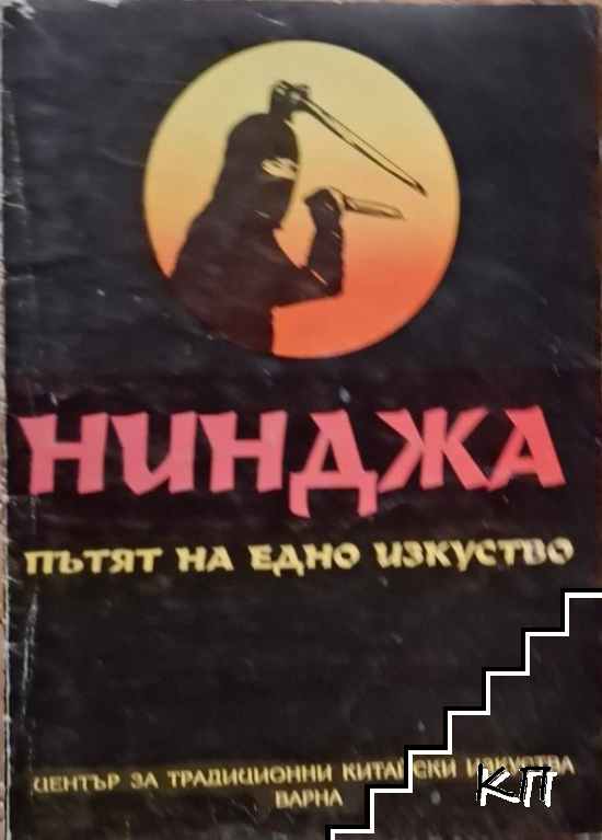 Нинджа - пътят на едно изкуство Нинджа - пътят на едно изкуство