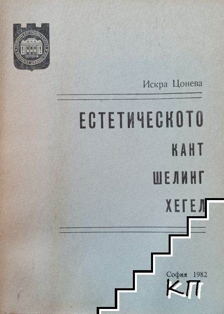 Естетическото: Кант, Шелинг, Хегел Естетическото: Кант, Шелинг, Хегел