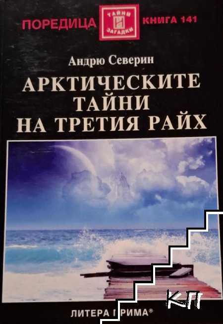 Арктическите тайни на Третия райх Арктическите тайни на Третия райх