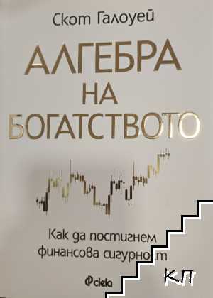 Алгебра на богатството