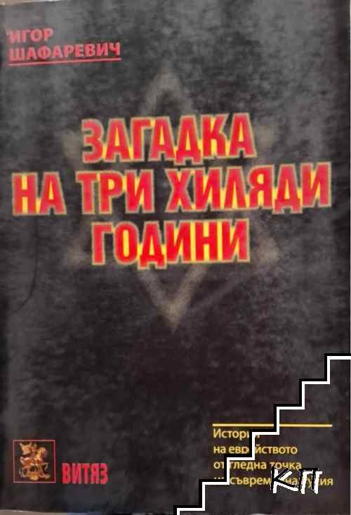 Загадка на три хиляди години