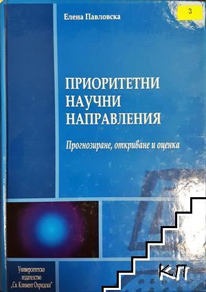Приоритетни научни направления